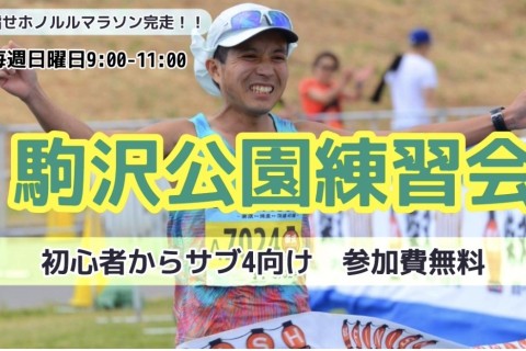 【4月30日日曜日 未経験者・初心者～サブ4】駒沢公園練習会