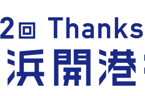 横浜開港祭 第９回チビッ子ミニ駅伝~三井不動産レジデンシャル 原鉄道模型博物館 プレゼンツ~