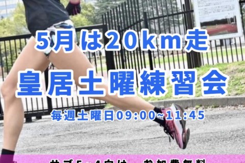 【20km走サブ5～サブ4】皇居土曜練習会