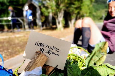 第二回「山賊ワイルドラン＆炎の宴 in 丹波篠山」