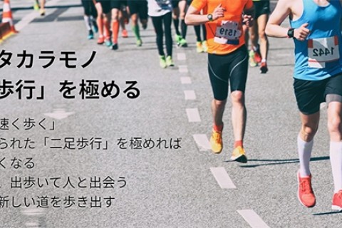 【スポーツ庁後援】第3回全国速歩競技大会