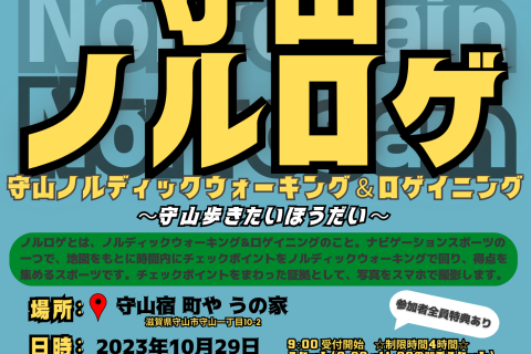 守山ノルディックロゲイニング２０２3