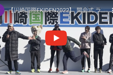 川崎国際EKIDEN2023