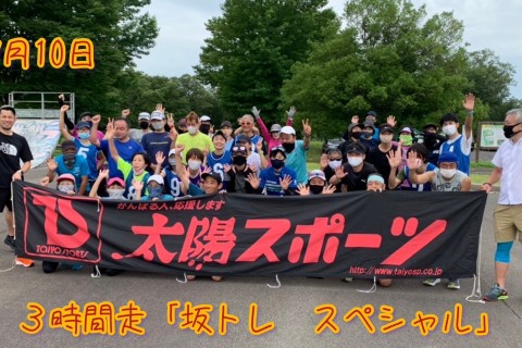 太陽スポーツ 夏の3時間走 　坂トレスペシャル