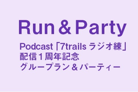 Podcast「7trailsラジオ練」一周年記念 Run & Party