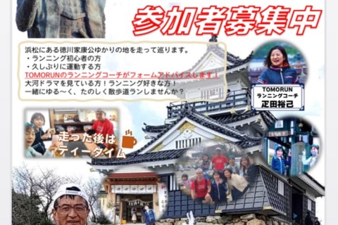 徳川家康散歩道RUN