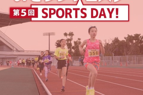 いせランフェスタ 2023-SPORTS DAY！