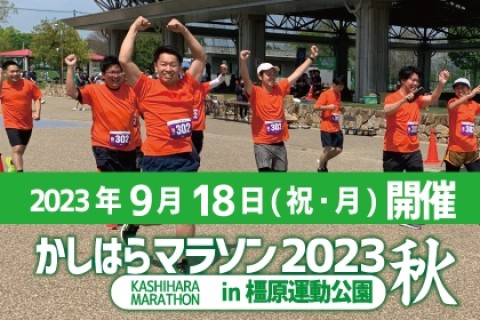 かしはらマラソン in 橿原運動公園 2023秋