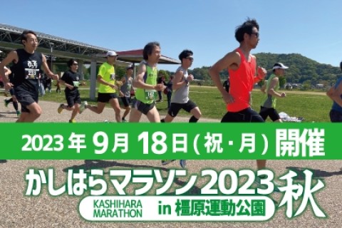 かしはらマラソン in 橿原運動公園 2023秋