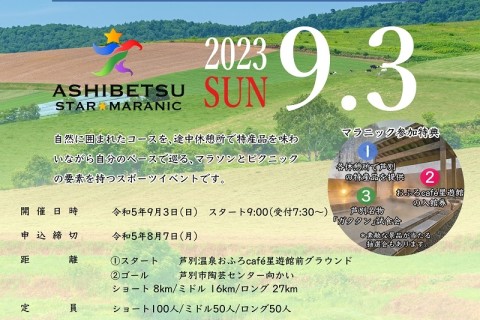 あしべつスター☆マラニック2023