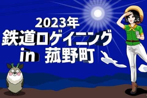 【事前申込制】２０２３年 近鉄 鉄道ロゲイニング ｉｎ 菰野町