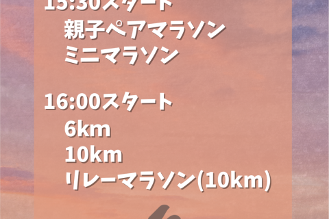 夕やけマラソン　荒川大会