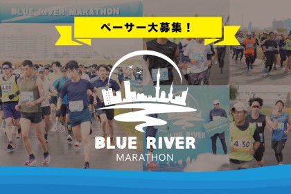 【ペーサー大募集！】BLUE RIVER MARATHON 2026 -チャリティーラン-
