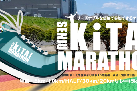 KITA!SENJU(北千住)マラソン（ボランティア募集）