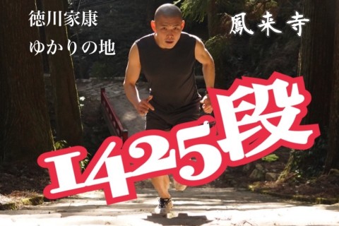 最速参拝競走 in 鳳来寺2024　～１４２５段を駆け上がれ～