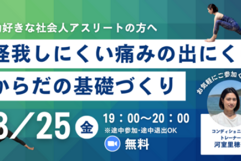 運動好きな社会人アスリートのための「怪我しにくい・痛みの出にくい からだの基礎づくり」