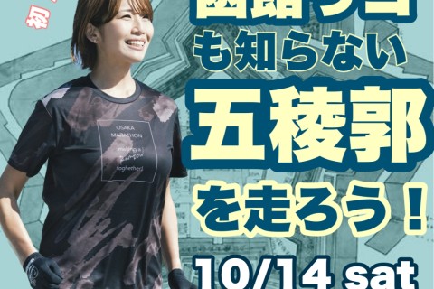 函館っ子も知らない五稜郭ラン！〜函館を走りつくそう！〜