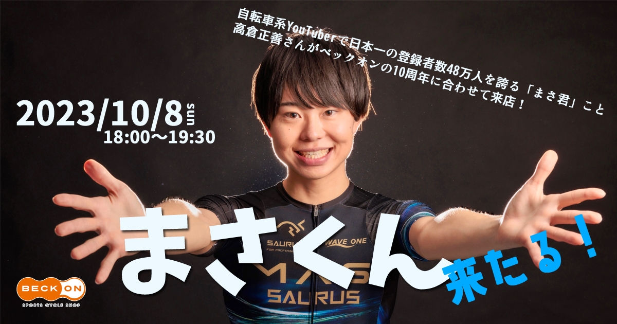 まさくん トークショー&豪華景品じゃんけん大会 | e-moshicom（イー