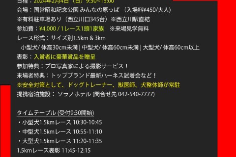 ドッグマラソン2024 東京カニクロス