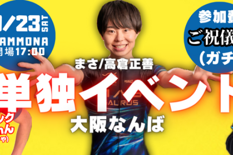 まさ/高倉正善 生誕祭2023