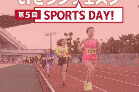 【追加募集】いせランフェスタ 2023-SPORTS DAY！ レイトエントリー