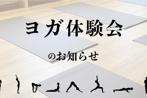 ヨガ体験会