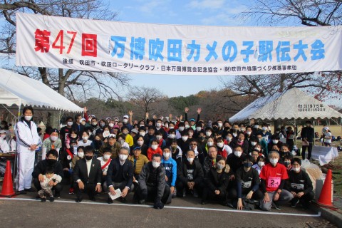 第48回万博吹田カメの子駅伝大会