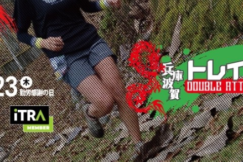 兵庫 波賀トレイル DOUBLE ATTACK 2023