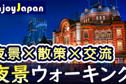 ◆　定員24名　◆10/25(土)18:30東京都・丸の内「夜景」ウォーキング交流会58
