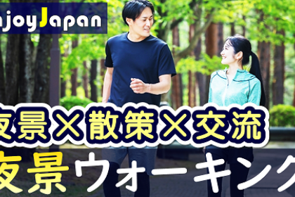 ◆　定員24名　◆11/29(土)18:30東京都・新宿「夜景」ウォーキング交流会60