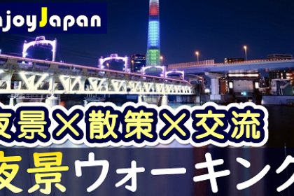 ◆　定員24名　◆12/13(土)18:30東京都・浅草「夜景」ウォーキング交流会62