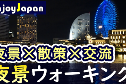 ◆　女性主催　◆1/17(土)18:30神奈川県・横浜「夜景」ウォーキング交流会26