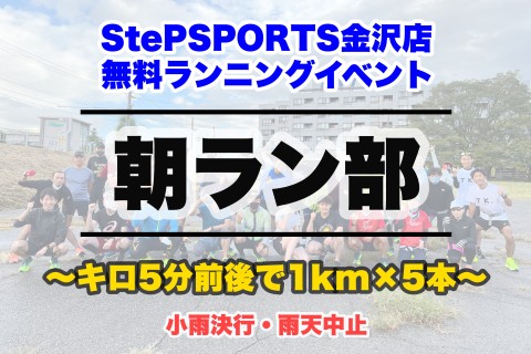 ステップスポーツ金沢店 朝ラン部～直前刺激のスピード走篇～
