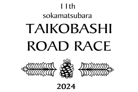 草加松原太鼓橋 ロードレース大会実行委員会
