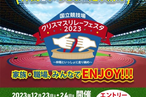 【12月24日】国立競技場クリスマスリレーフェスタ2023 ～仲間と一緒に走り納め！～