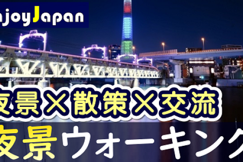 ◆ 定員24名 ◆3/28(土)18:30東京都・浅草「夜景」ウォーキング交流会64