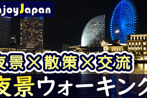 ◆　女性主催　◆2/21(土)18:30神奈川県・横浜「夜景」ウォーキング交流会27