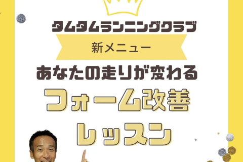 〜あなたの走りが変わる〜 ランニングフォーム改善レッスン