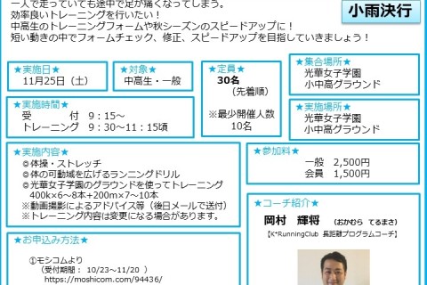 11/25（土）スピードアップトレーニング＆フォームチェックin光華女子学園小中高グラウンド