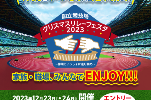 【12月23日】国立競技場クリスマスリレーフェスタ2023 ～仲間と一緒に走り納め！～