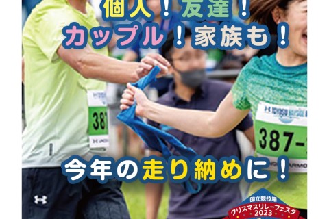 【12月24日】国立競技場クリスマスリレーフェスタ2023 ～仲間と一緒に走り納め！～