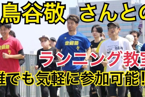 大阪近郊のマラソン大会に向けて鳥谷敬さんと一緒にランニング&アシックスシューズ試し履き会