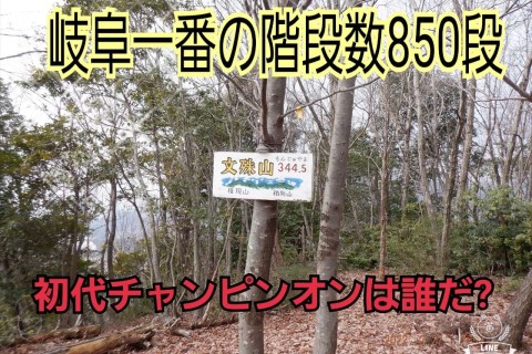 文殊山親子ハイキング&GlFU MMJ5