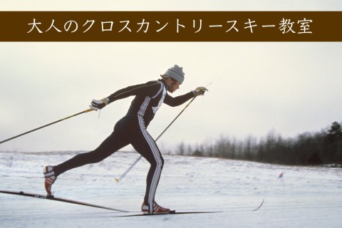 大人のクロスカントリースキー教室 2023/24