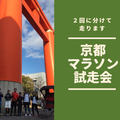【musubi-cafe嵐山】京都マラソン試走会〜前半