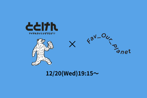 【FAV RUN×ととけん】コラボイベント