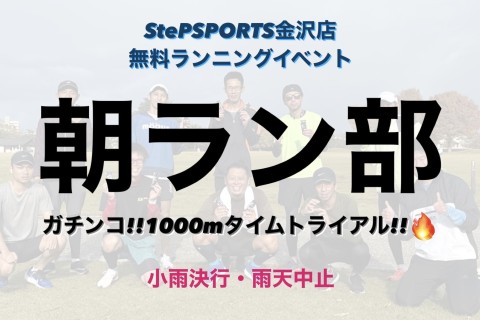 ステップスポーツ金沢店　朝ラン部　~1000mTT篇~