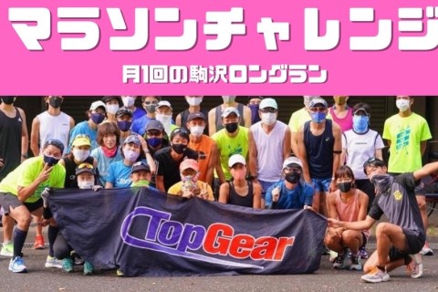 トップギアマラソンチャレンジ1/14 駒沢30K