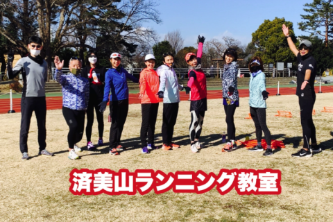 ランニング入門・復習・レベルアップ：済美山ランニング教室