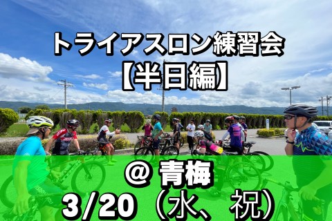 トライアスロン練習会【半日編】 ＠青梅　3/20
